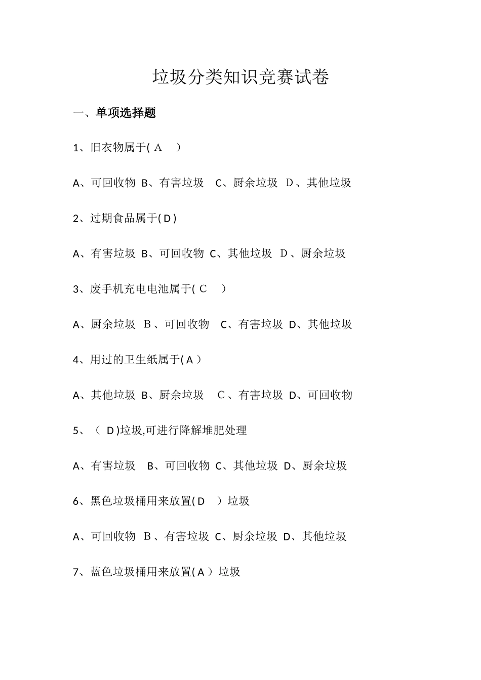 2024年垃圾分类知识题库_第1页