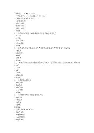 2024年兰大保险学秋在线作业3