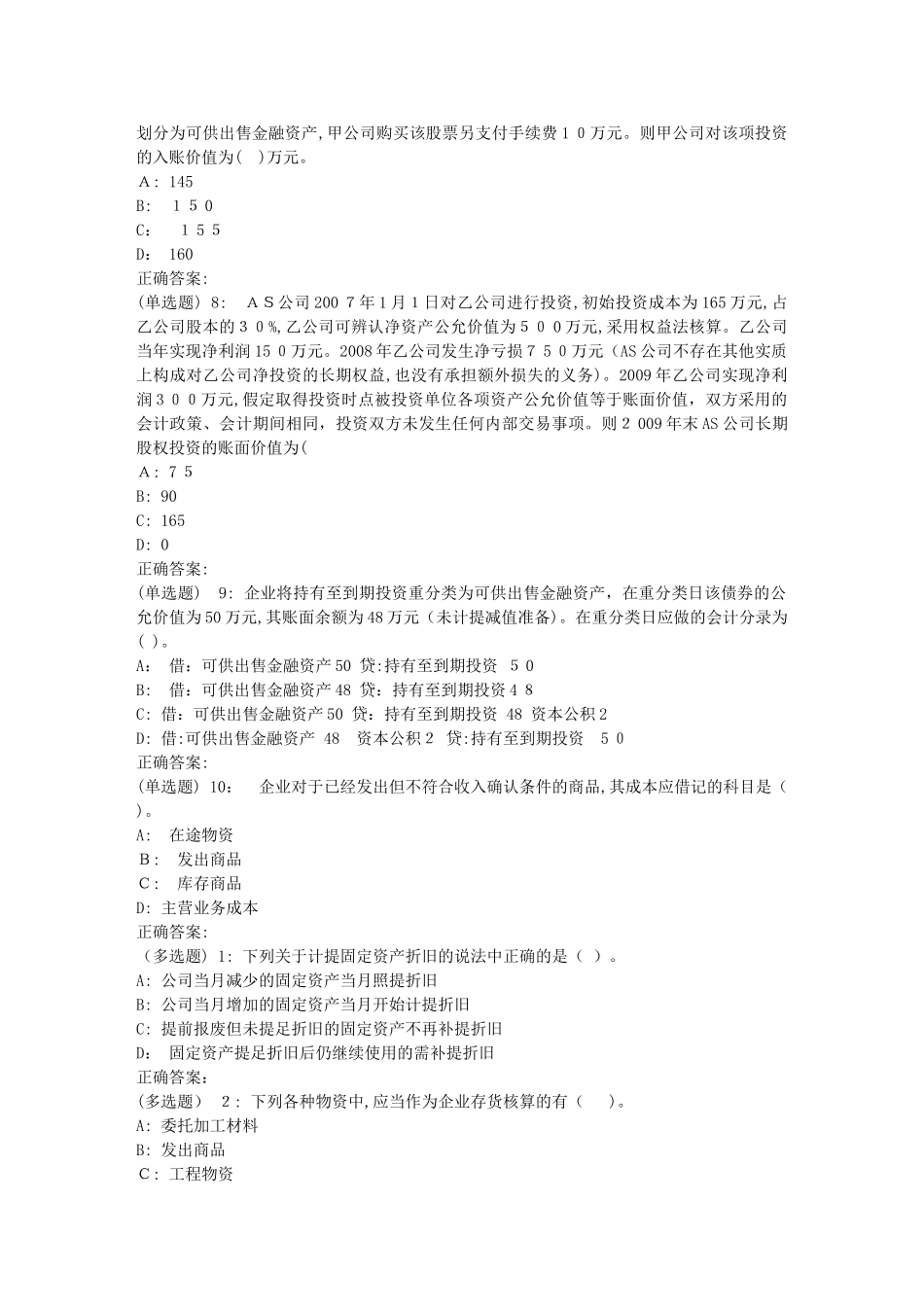 2024年兰大财务会计秋平时作业2满分_第2页