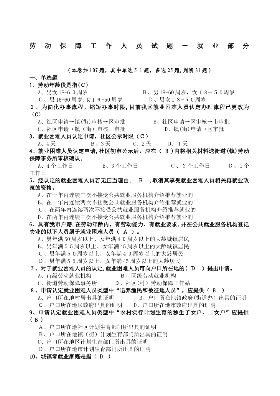 2024年劳动保障工作人员试题_第1页