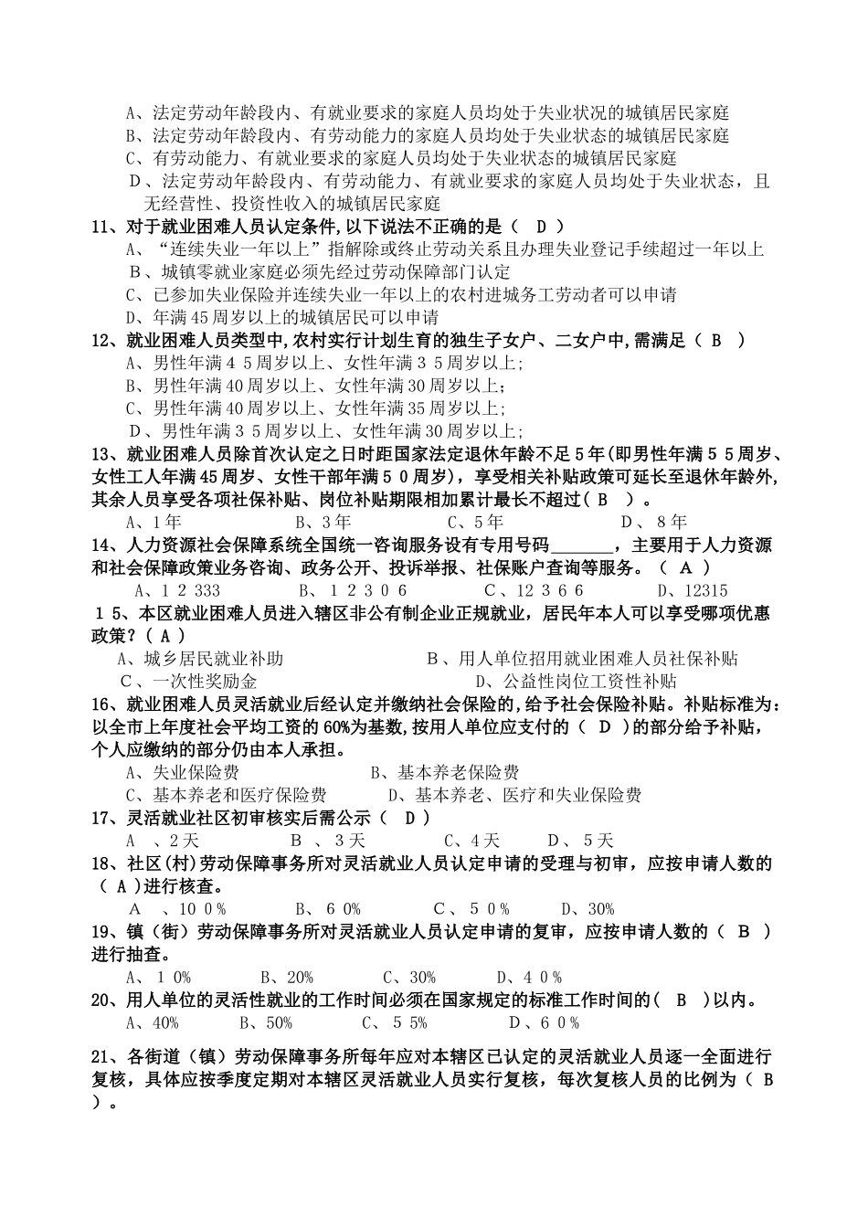 2024年劳动保障工作人员试题_第2页