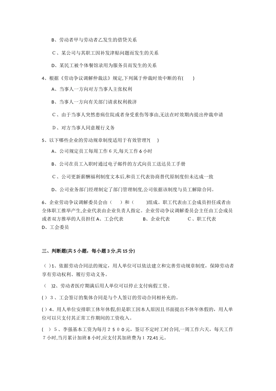 2024年劳动关系管理师考试题库_第3页