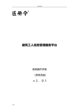 2024年劳务员版匠册令建筑工人信息管理系统服务平台操作手册簿