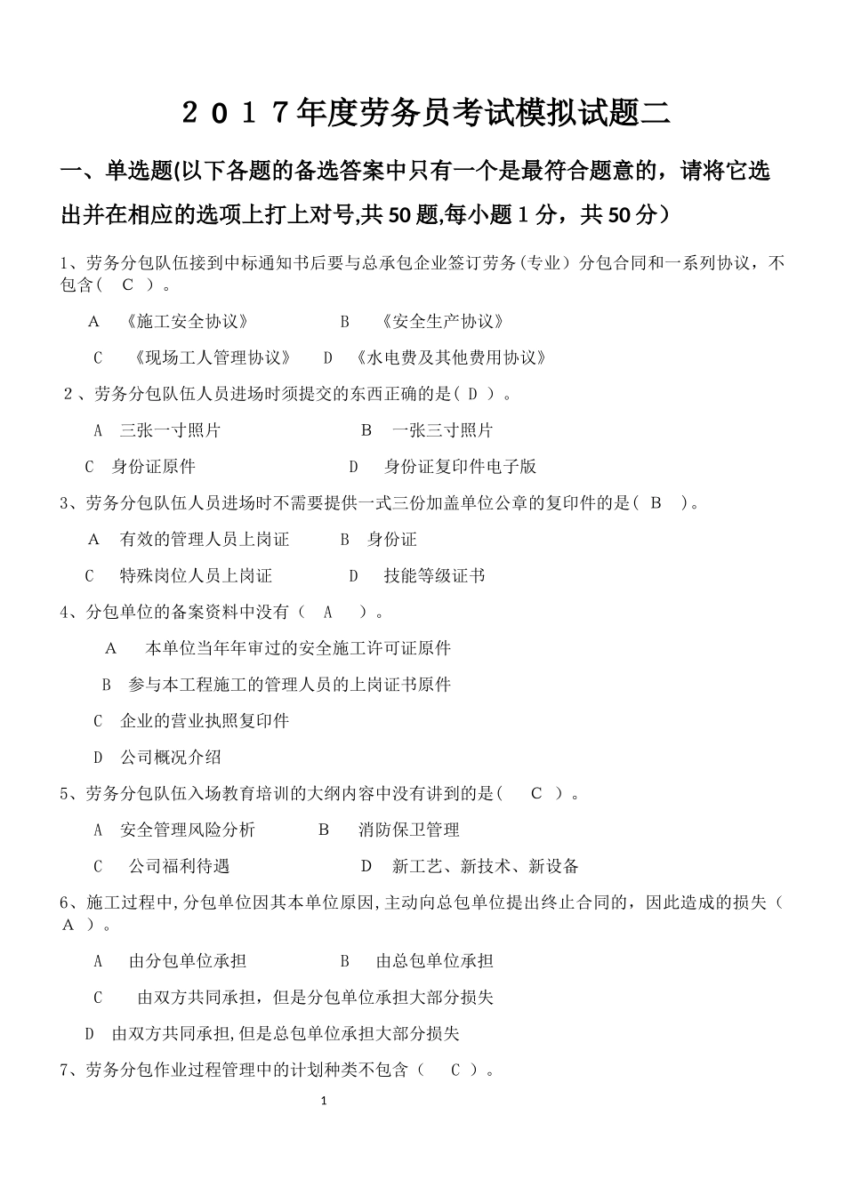 2024年劳务员考试模拟题_第1页