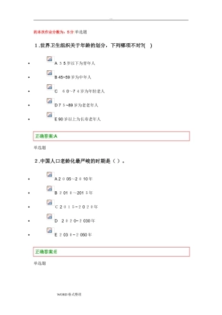 2024年老年护理学在线作业答案