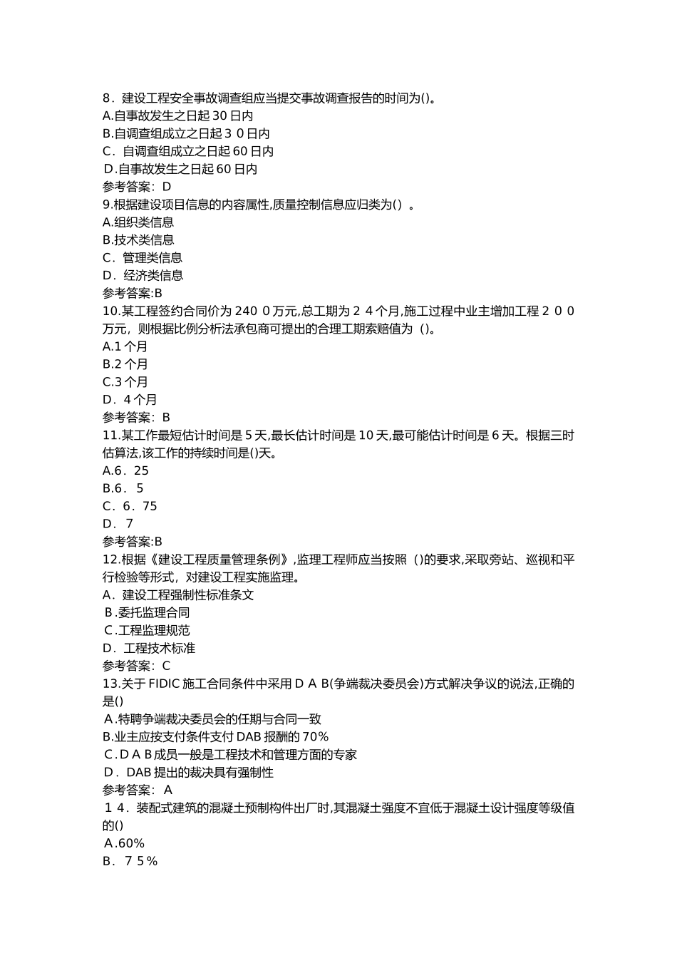 2024年乐考网一级建造师考试模拟真题项目管理试题_第2页