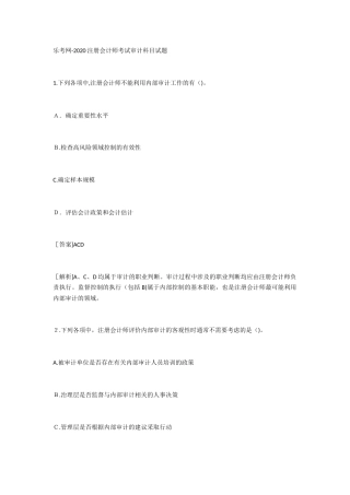 2024年乐考网注册会计师考试审计科目试题