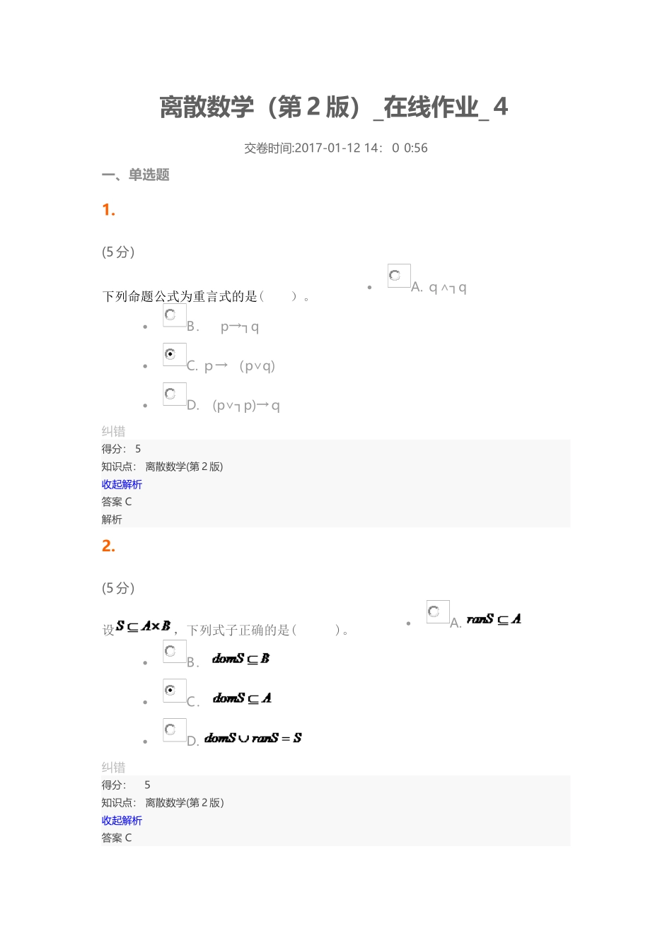 2024年离散数学第2版在线作业4_第1页