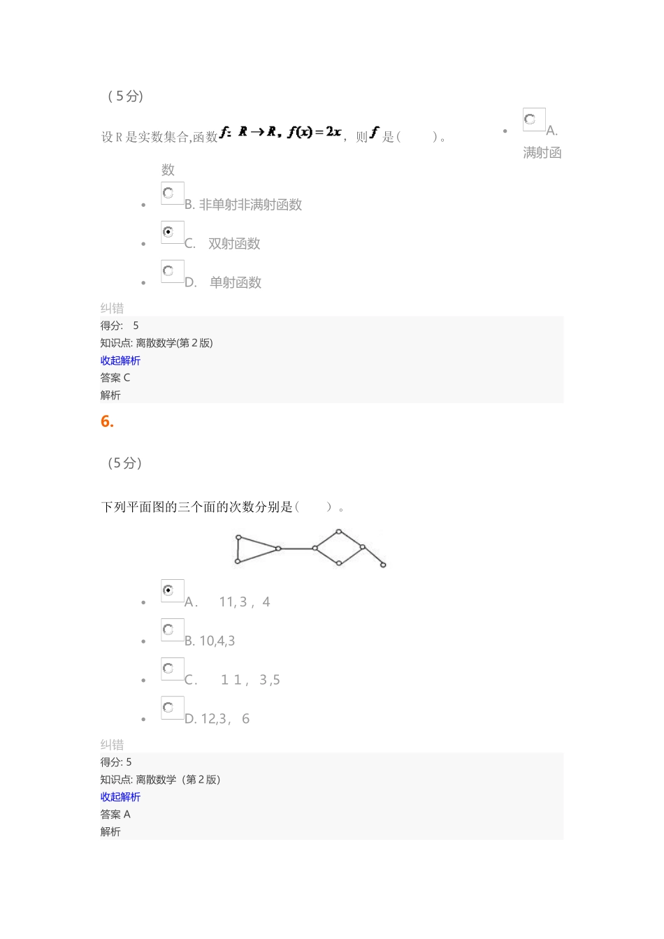 2024年离散数学第2版在线作业4_第3页