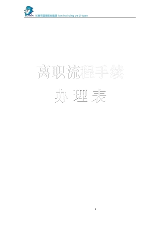 2024年离职全套流程手续