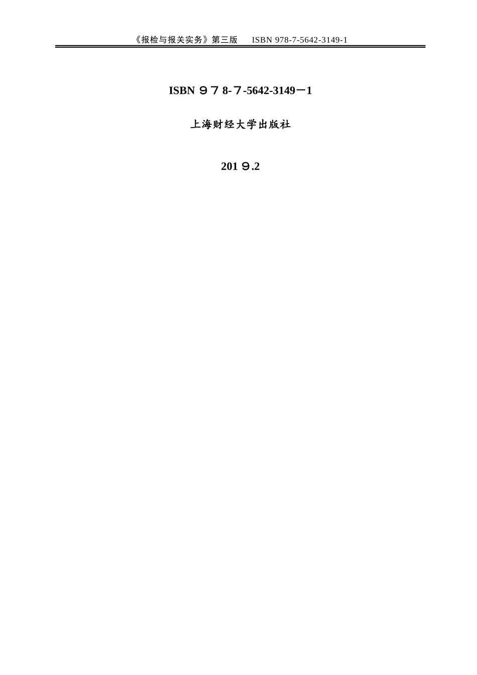 2024年李贺报检与报关实务第三版答案_第2页