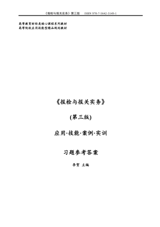 2024年李贺报检与报关实务第三版答案