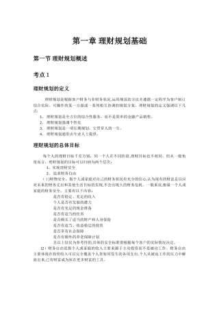 2024年理财规划师个人理财重点知识点