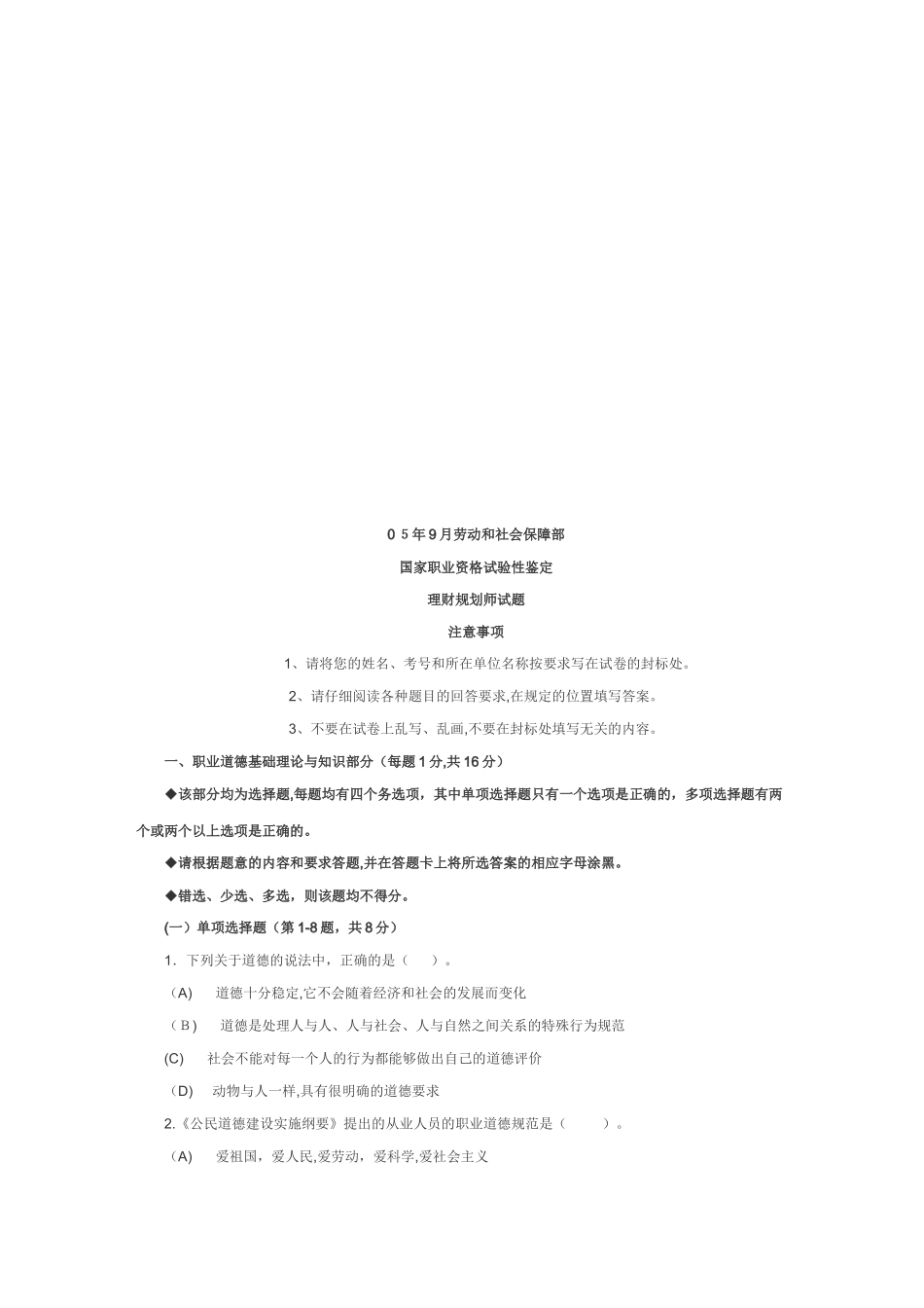 2024年理财规划师考试试题_第1页