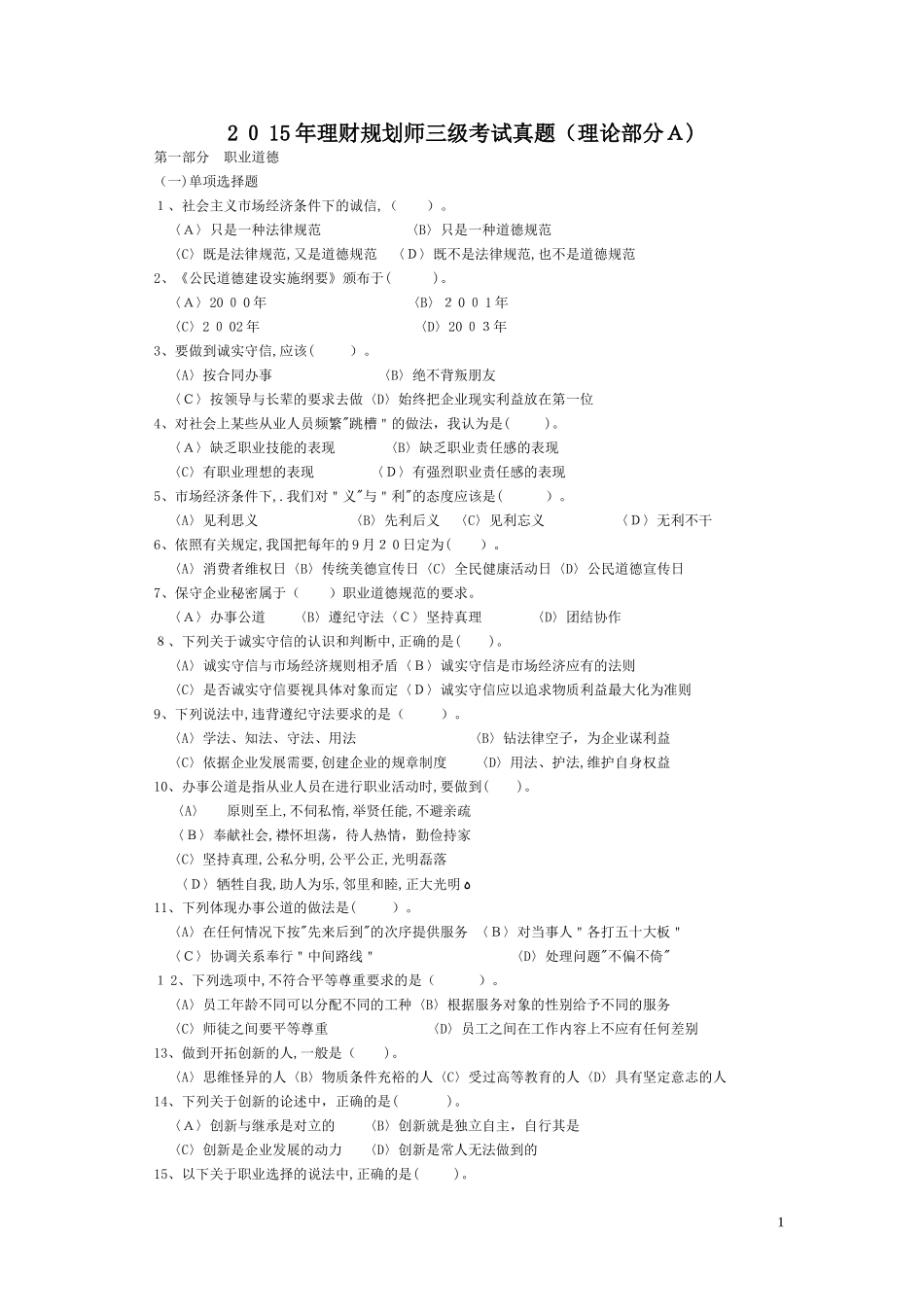 2024年理财规划师三级考试真题_第1页