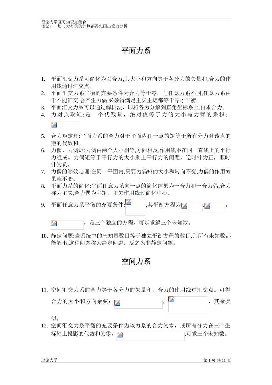 2024年理论力学知识点集合_第1页