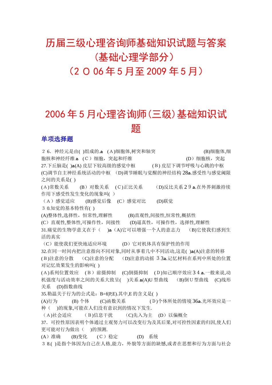 2024年历届三级心理咨询师基础心理学试题及答案_第1页