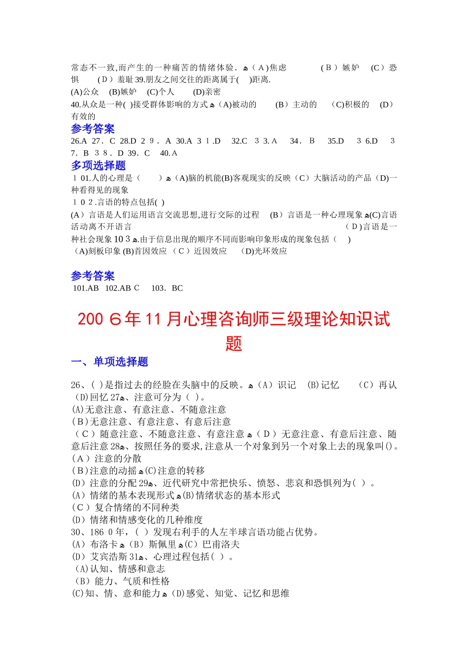 2024年历届三级心理咨询师基础心理学试题及答案_第2页