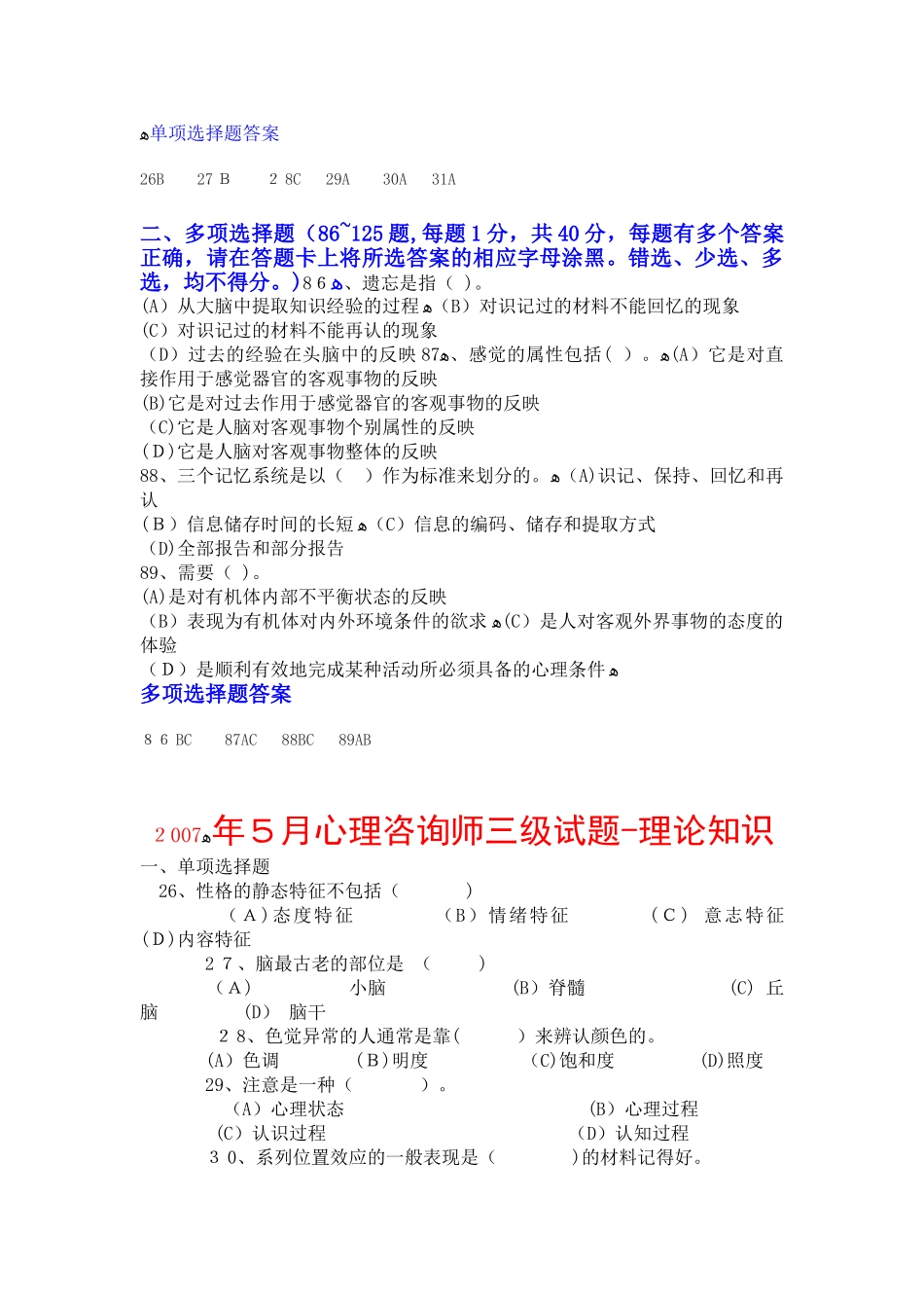 2024年历届三级心理咨询师基础心理学试题及答案_第3页