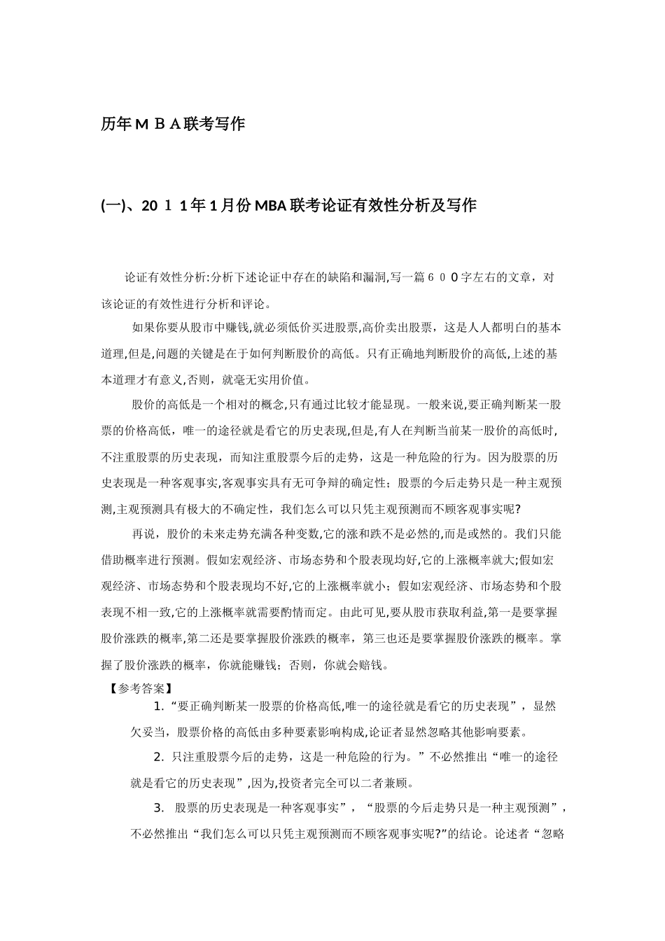 2024年历年MBA联考写作模拟真题_第1页