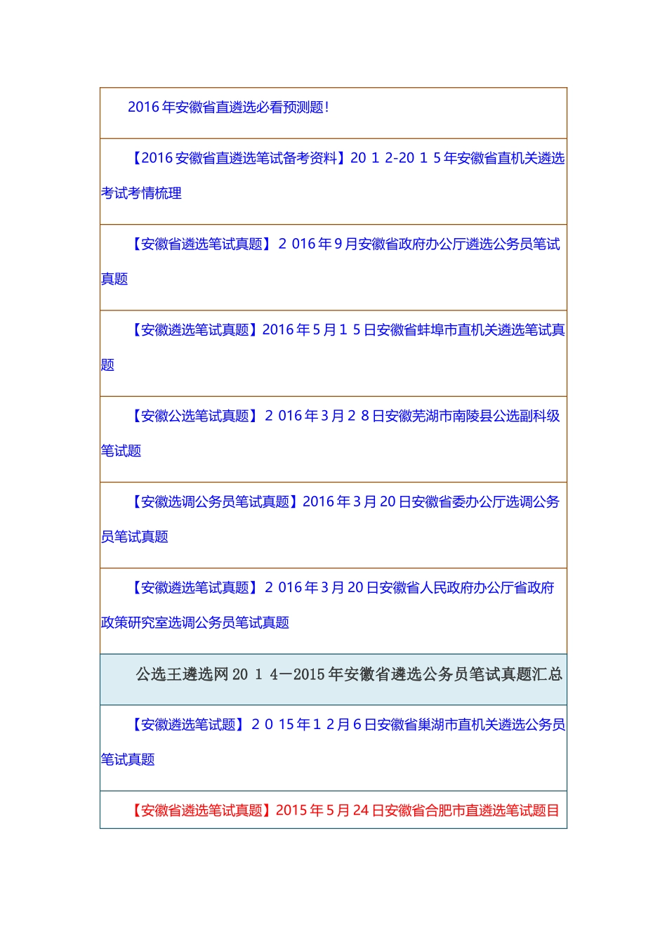 2024年历年安徽省遴选笔试模拟真题汇总_第2页