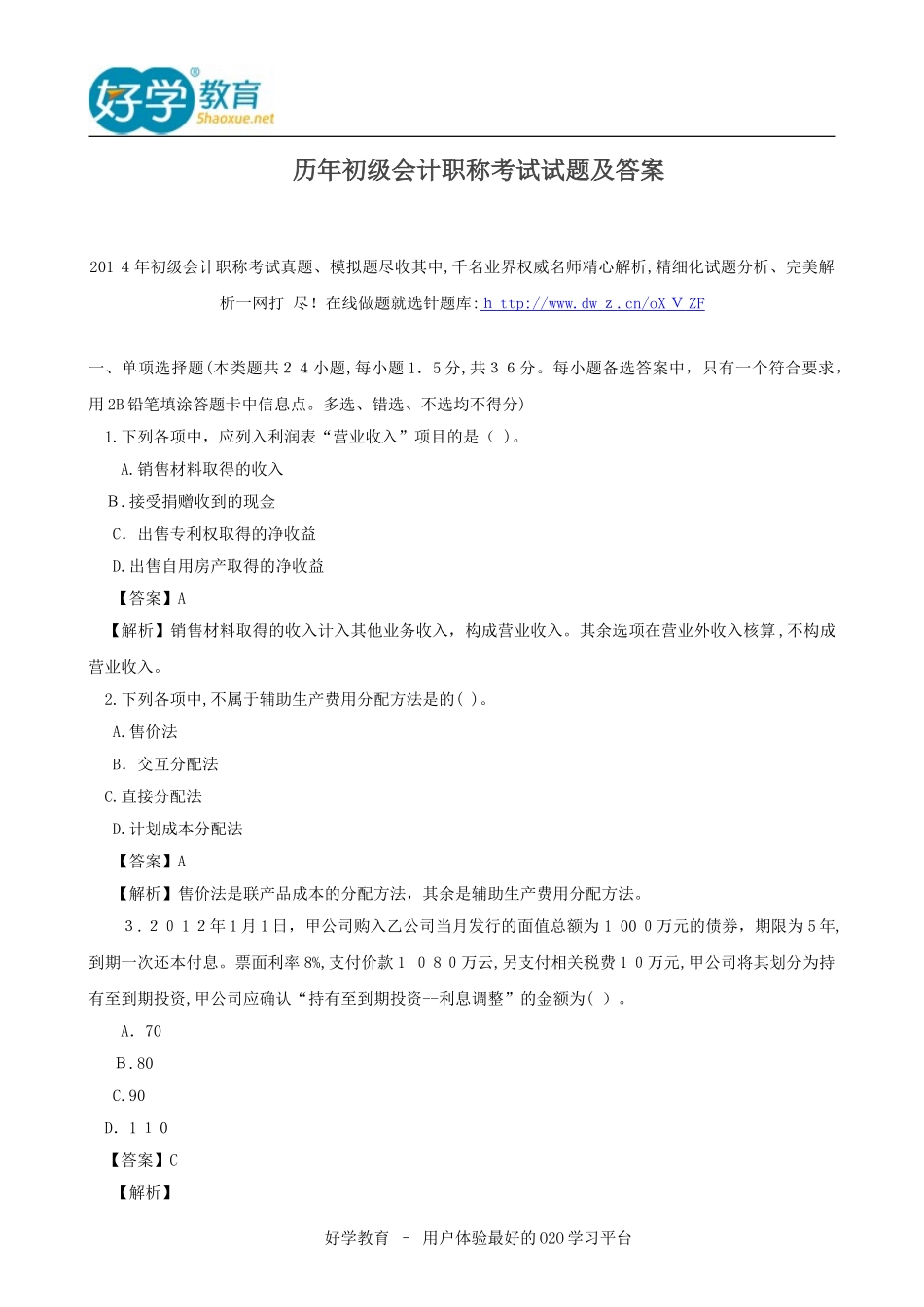 2024年历年初级会计职称考试试题及答案_第1页