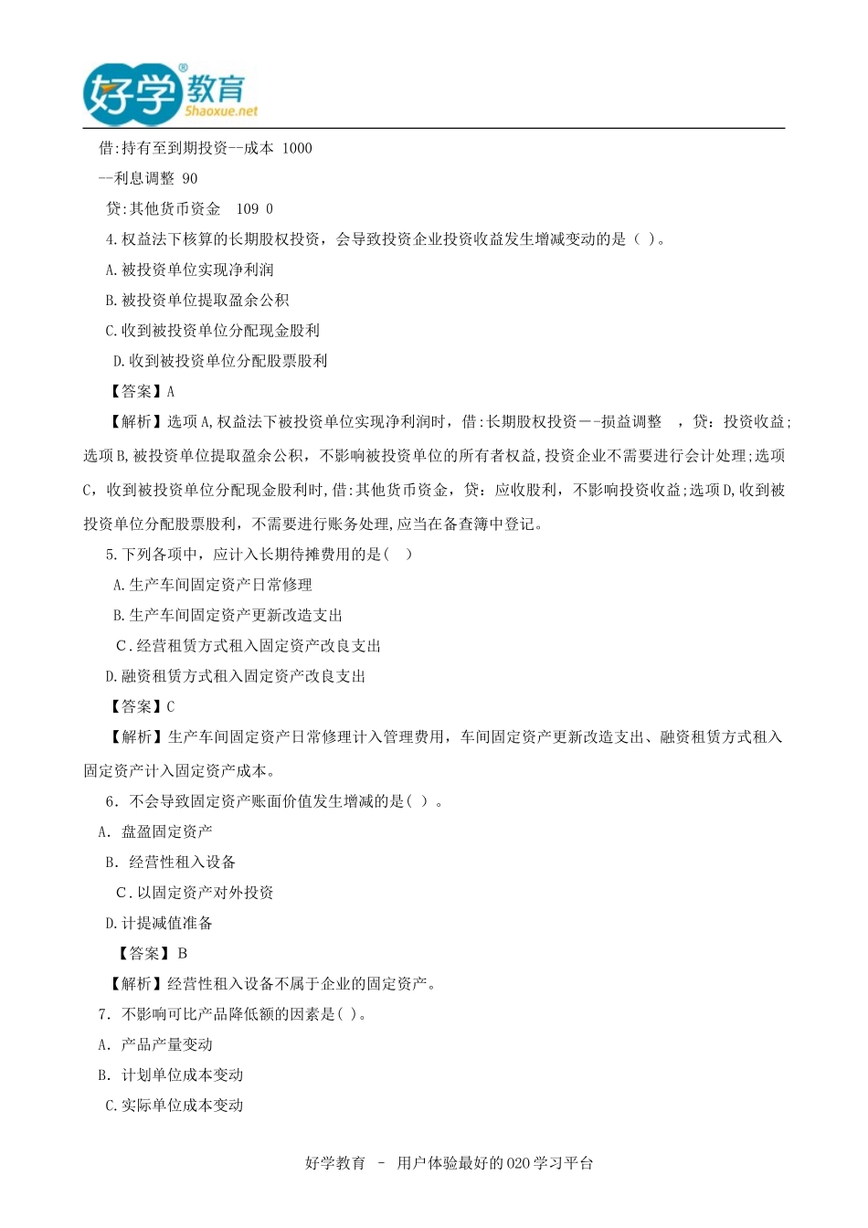 2024年历年初级会计职称考试试题及答案_第2页