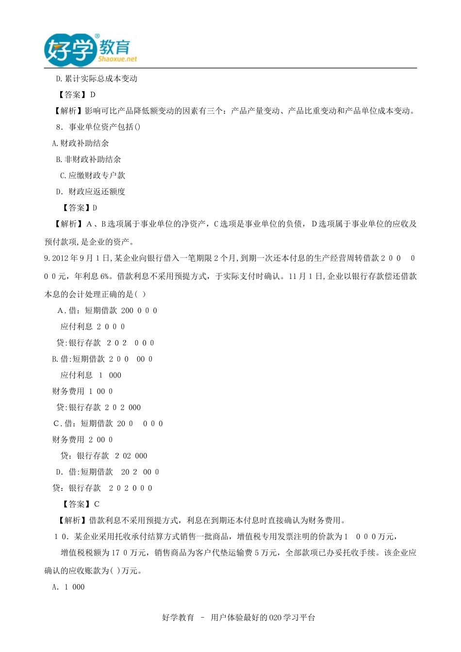 2024年历年初级会计职称考试试题及答案_第3页