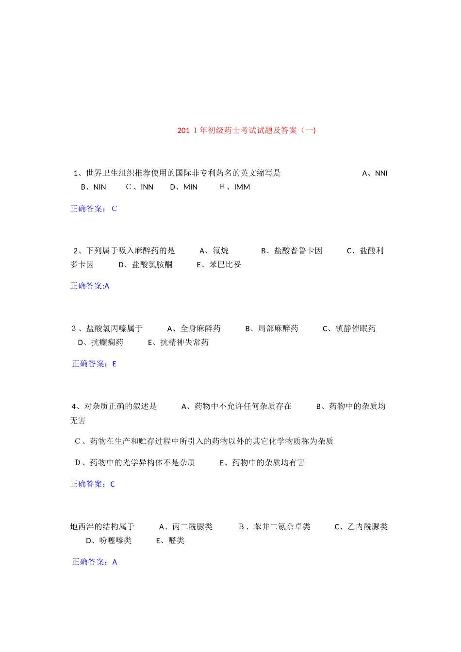 2024年历年初级药士试题及答案_第1页