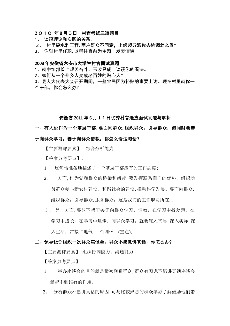 2024年历年大学生村官面试部分模拟真题_第1页