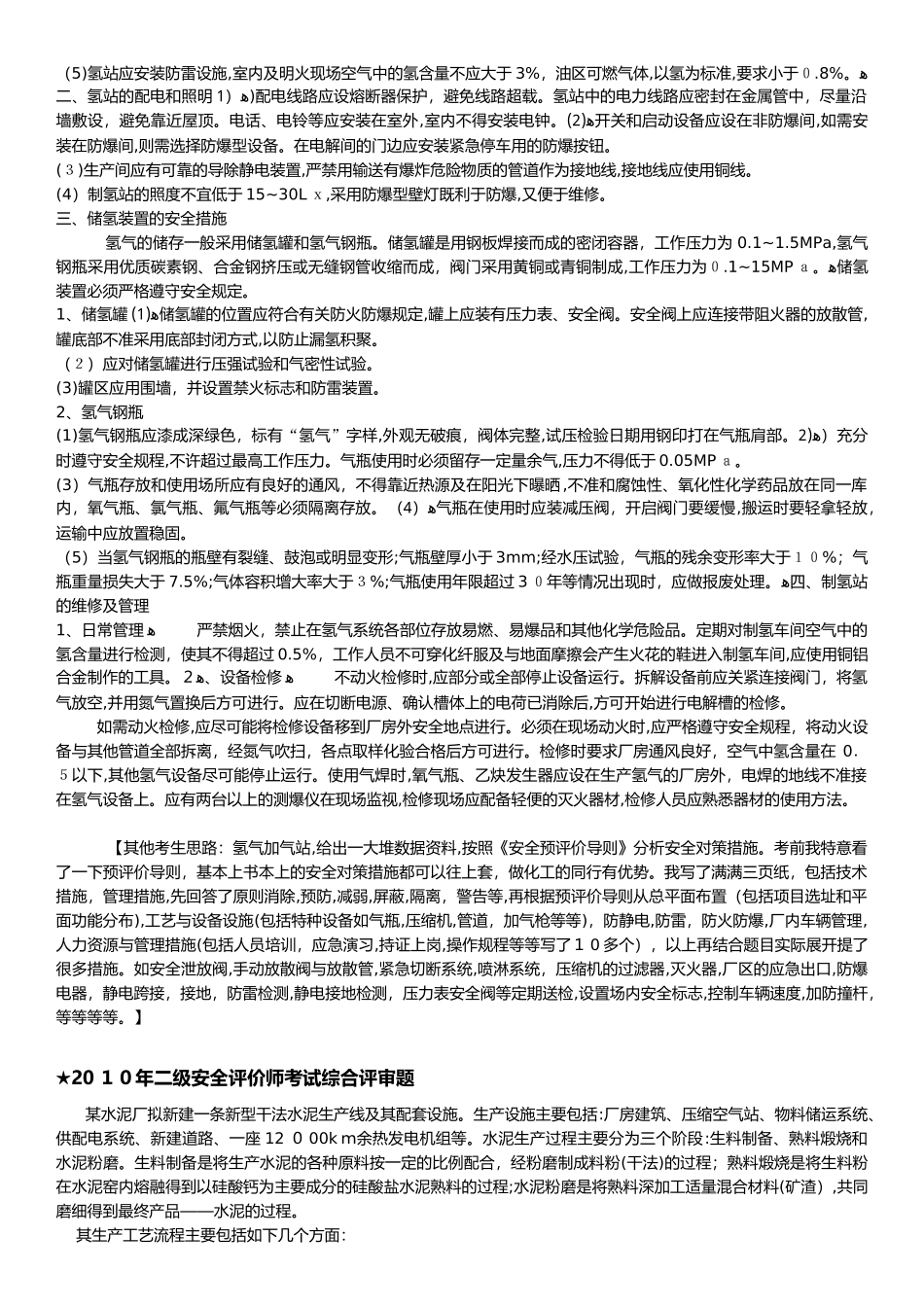 2024年历年二级安全评价师考试真题整理_第2页