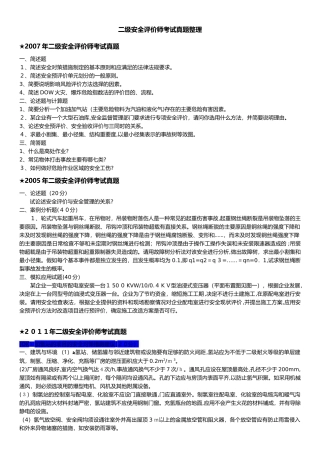 2024年历年二级安全评价师考试真题整理