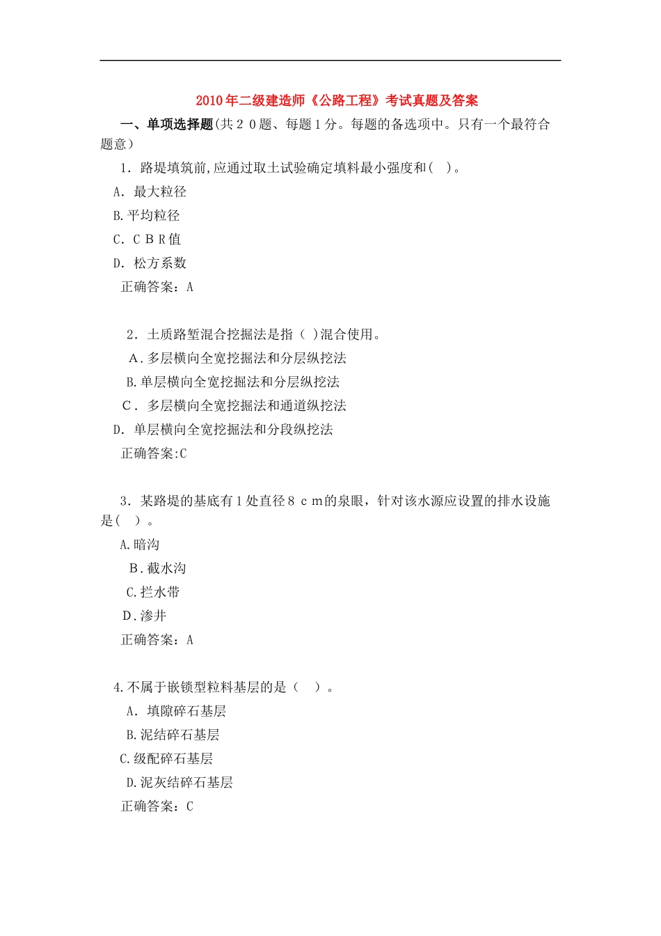 2024年历年二级建造师公路工程考试模拟真题及答案_第1页