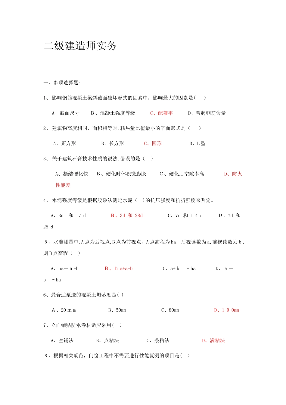 2024年历年二级建造师模拟真题及答案汇编全套_第1页
