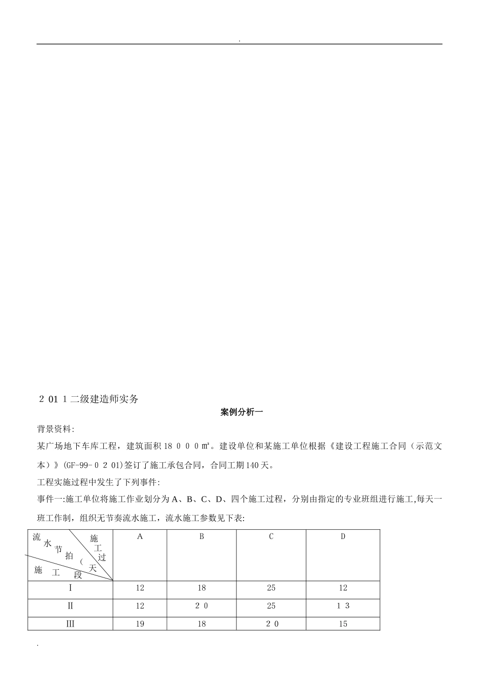 2024年历年二建案例模拟真题_第1页