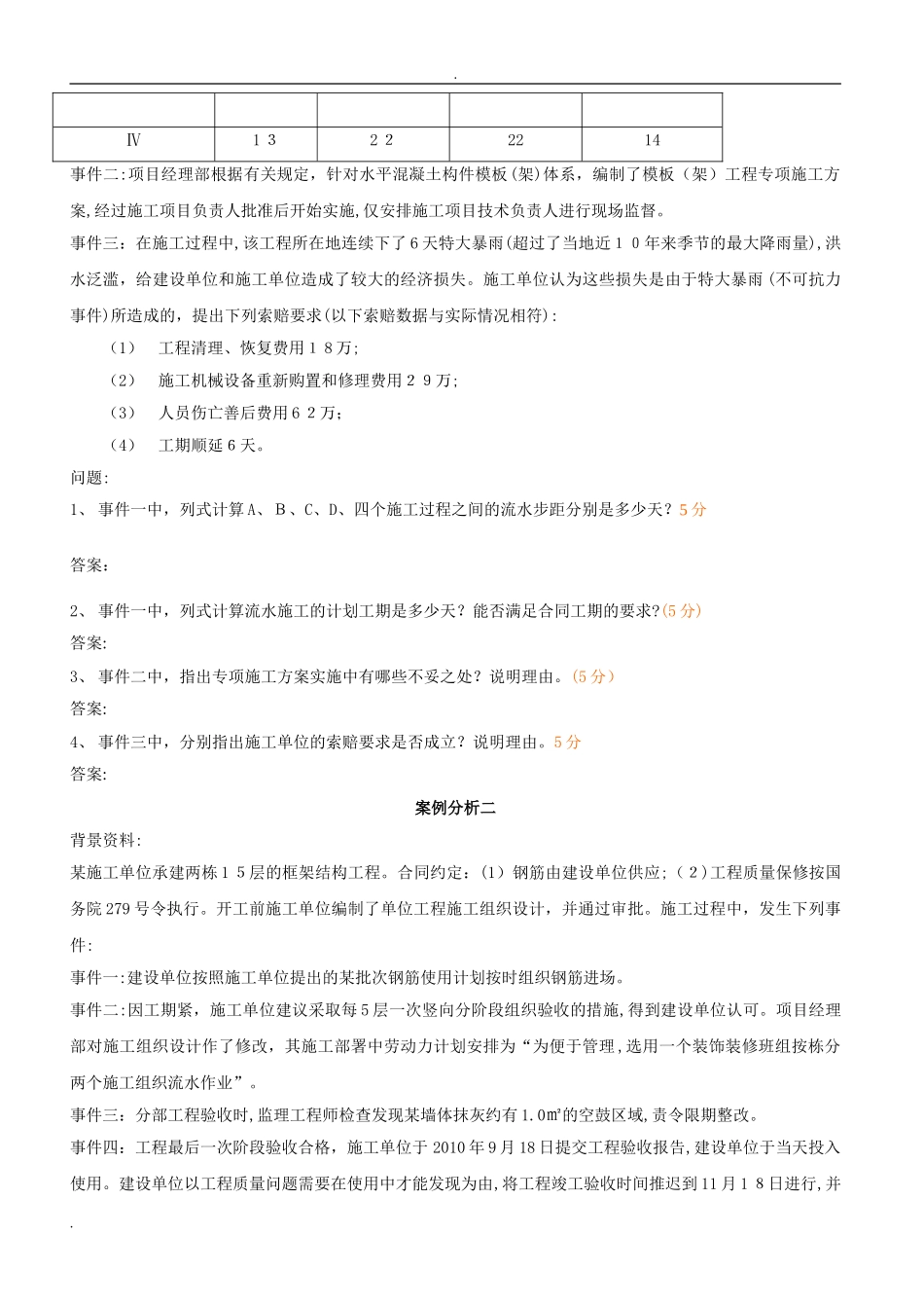 2024年历年二建案例模拟真题_第2页