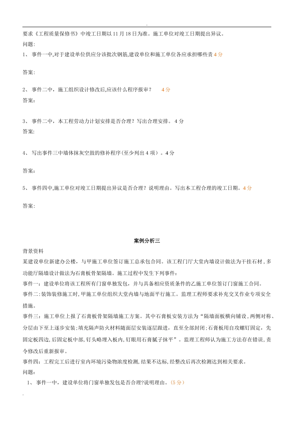 2024年历年二建案例模拟真题_第3页