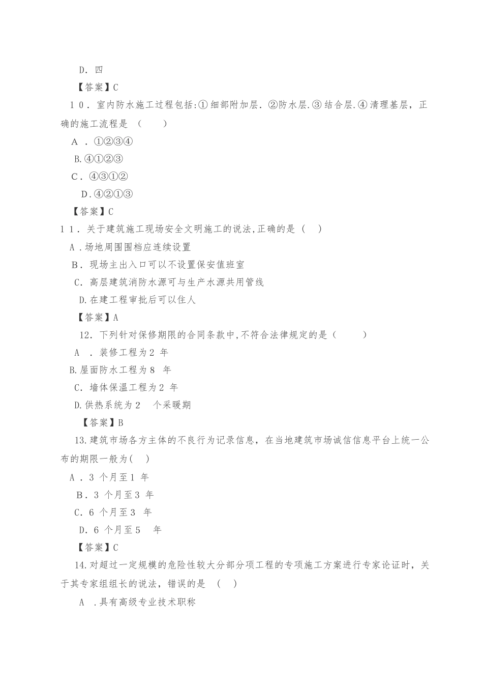 2024年历年二建建筑实务模拟真题_第3页