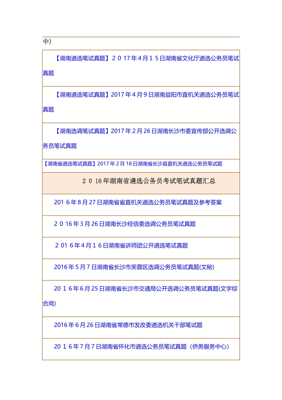 2024年历年湖南省公开遴选笔试模拟真题汇总_第2页