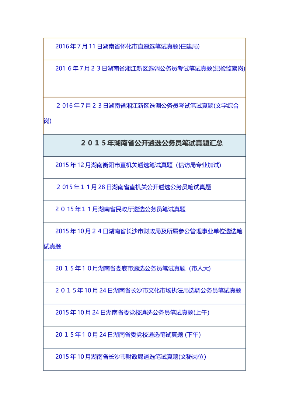 2024年历年湖南省公开遴选笔试模拟真题汇总_第3页