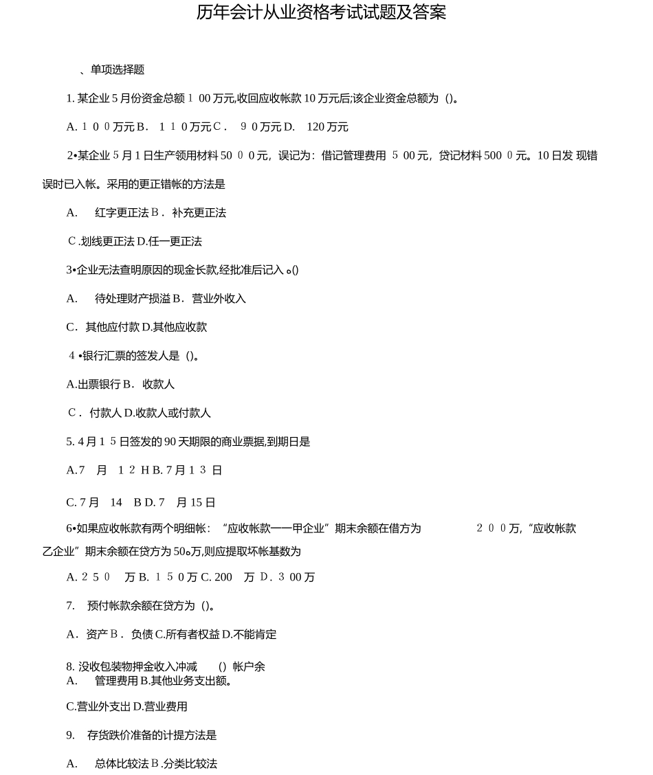 2024年历年会计从业资格考试试题及答案_第1页