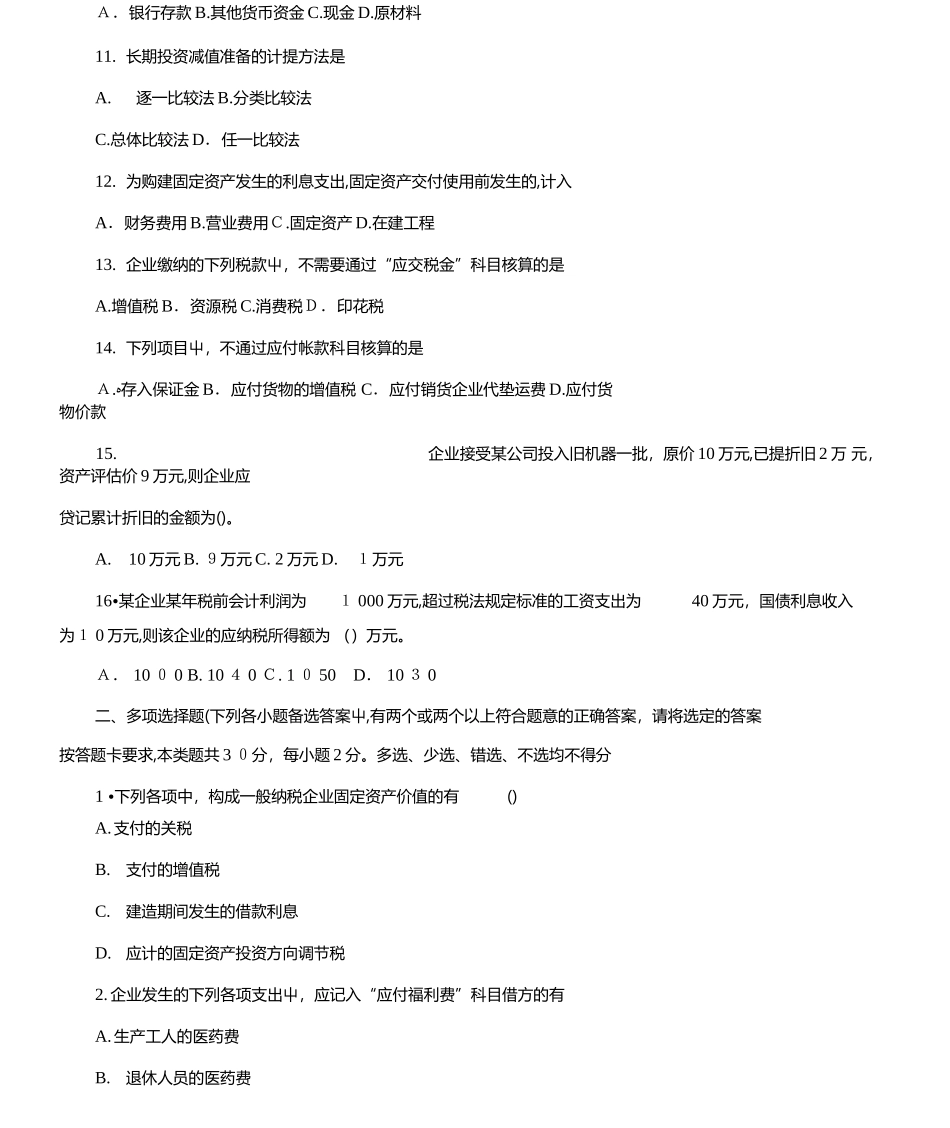 2024年历年会计从业资格考试试题及答案_第3页