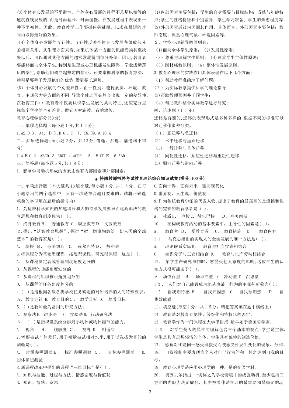 2024年历年教师招考模拟真题汇总_第3页