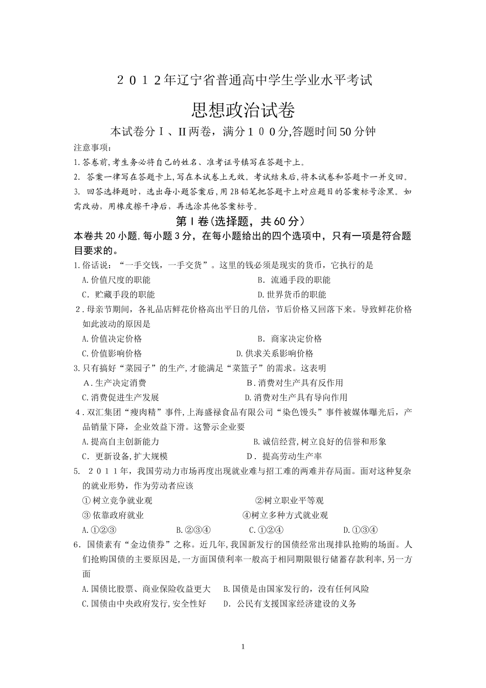 2024年历年辽宁学业水平测试政治真题_第1页