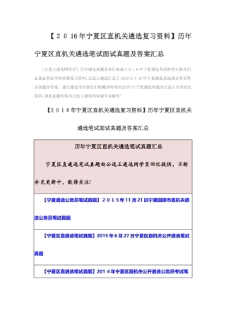 2024年历年宁夏区直机关遴选笔试面试模拟真题及答案汇总