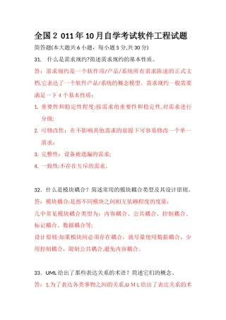 2024年历年全国自学考试软件工程试题简答题答案