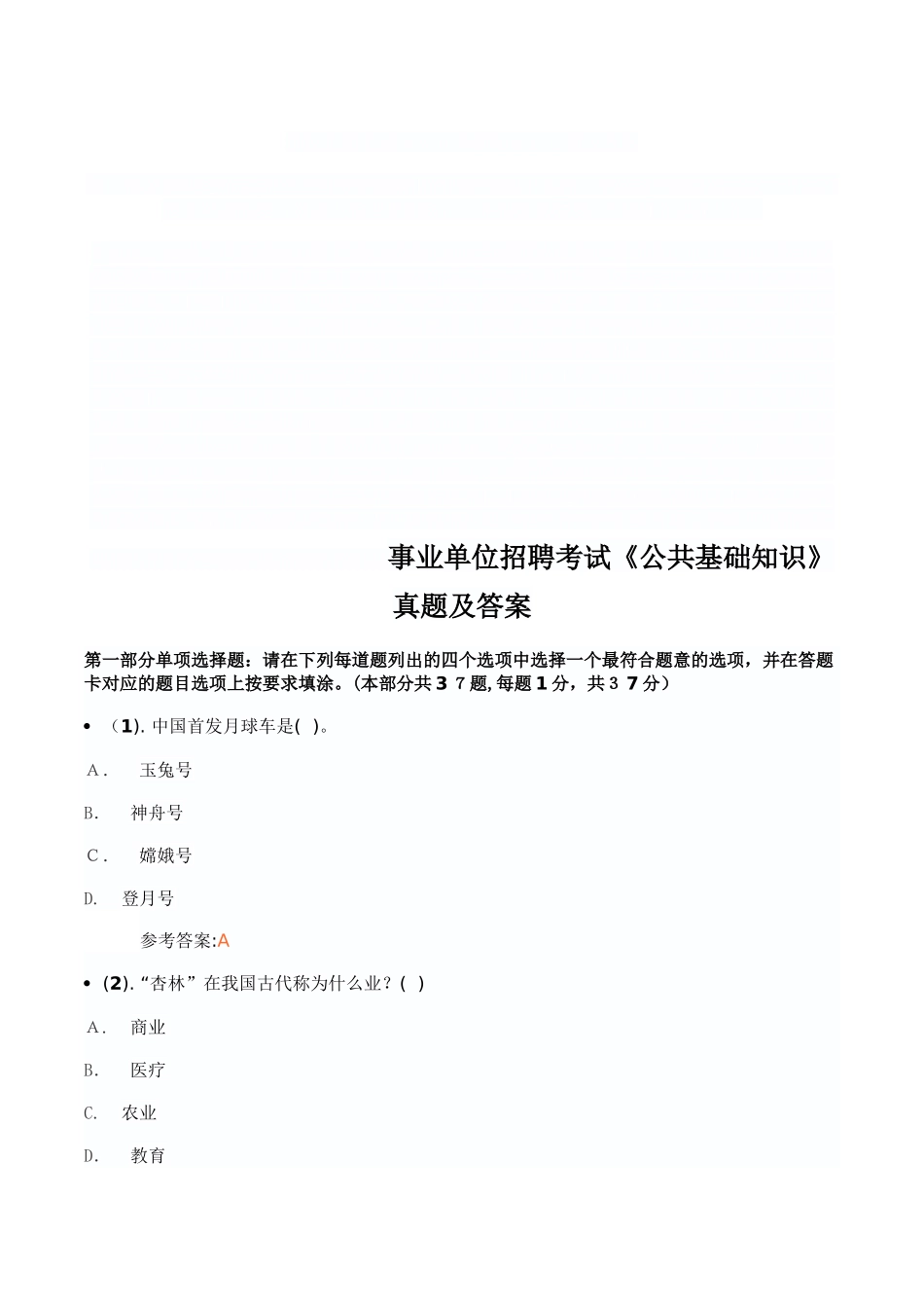 2024年历年事业单位招聘考试公共基础知识模拟真题及答案汇编_第1页