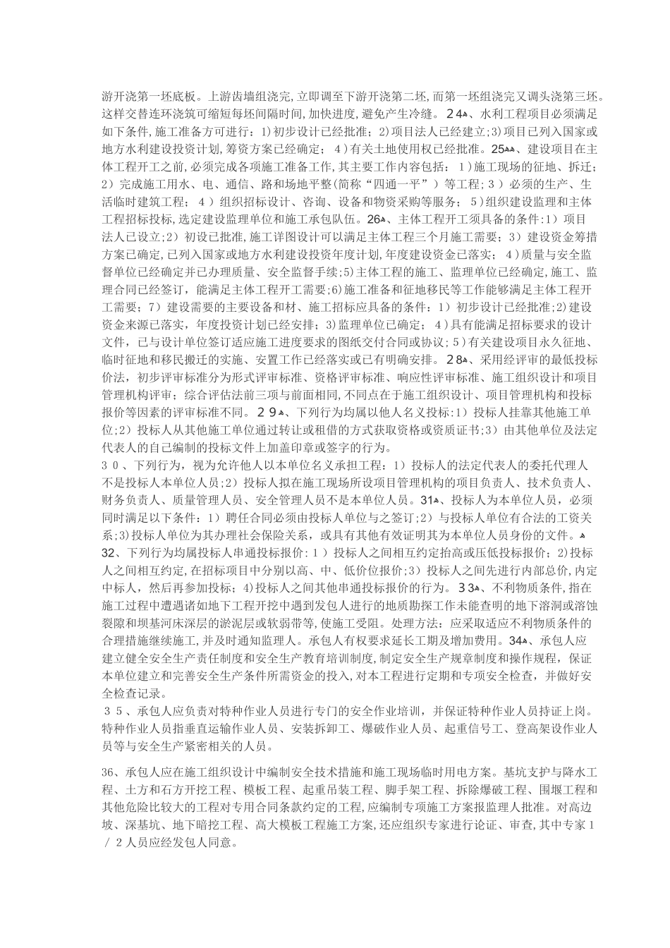 2024年历年水利水电一级建造师案例汇总_第3页