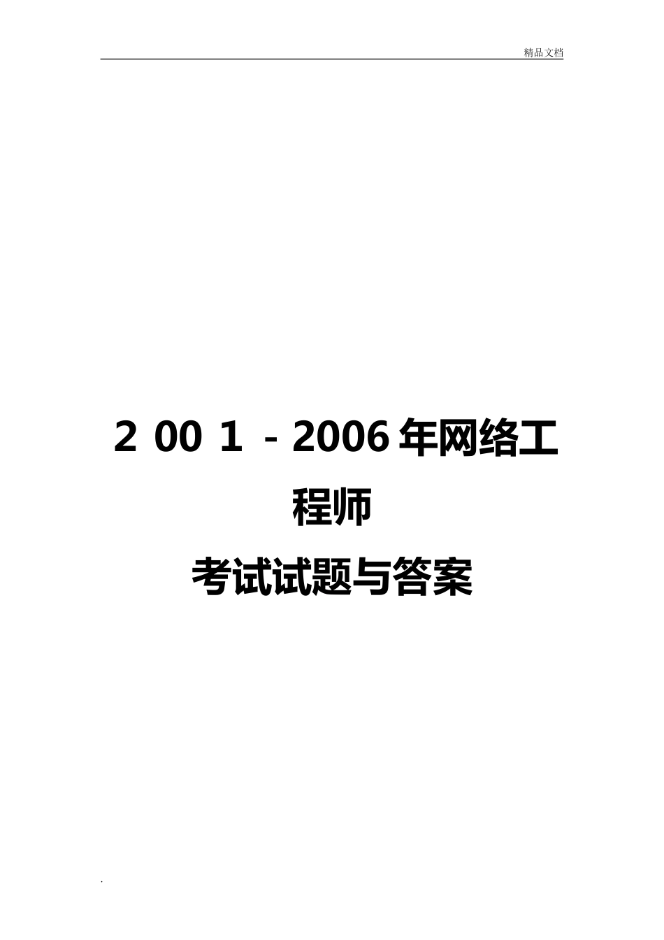 2024年历年网络工程师考试真题及答案详解_第1页