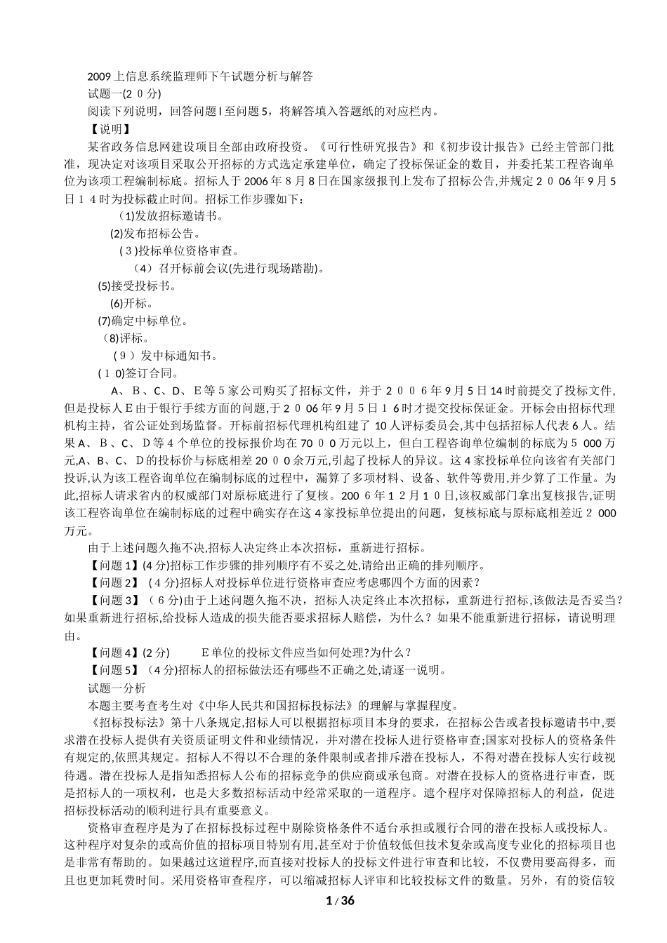 2024年历年信息系统监理师下午试题分析与解答_第1页
